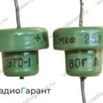 Купим Конденсаторы ЭТО Размер: мелкий. Скупка радиодеталей "Радио Гарант". Дорого. Покупаем Конденсаторы в Москвае и по всей России.