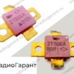 Купим 2Т866А и подобные. Скупка радиодеталей "Радио Гарант". Дорого. Покупаем Транзисторы в Москвае и по всей России.