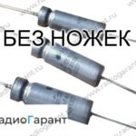 Купим Конденсаторы К52-9- К52-11- К52-17- К52-18 Размер: мелкий- средний- крупный. Скупка радиодеталей "Радио Гарант". Дорого. Покупаем Конденсаторы в Москвае и по всей России.