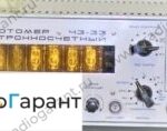 Купим Ч3-33. Скупка радиодеталей "Радио Гарант". Дорого. Покупаем Измерительные приборы>Частотомеры в Москвае и по всей России.