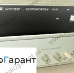 Купим Ч3-51. Скупка радиодеталей "Радио Гарант". Дорого. Покупаем Измерительные приборы>Частотомеры в Москвае и по всей России.
