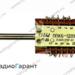 Купим Переключатель ППК6-12П10Н. Скупка радиодеталей "Радио Гарант". Дорого. Покупаем Переключатели в Москвае и по всей России.