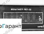 Купим РВ7-32. Скупка радиодеталей "Радио Гарант". Дорого. Покупаем Измерительные приборы>Вольтметры в Москвае и по всей России.