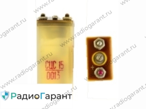 Купим СЦС 15/0013. Скупка радиодеталей "Радио Гарант". Дорого. Покупаем АКБ в Москвае и по всей России.